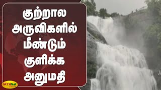 குற்றால அருவிகளில் மீண்டும் குளிக்‍க அனுமதி | Kutralam Falls | Tourists Allowed