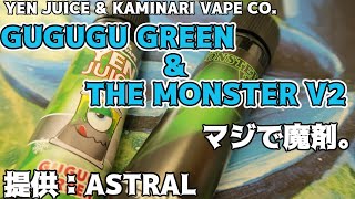 【VAPE/電子タバコ】YEN JUICE\u0026KAMINARI VAPE CO . : GUGUGU GREEN \u0026 THE MONSTER V2【リキッドレビュー】