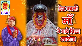 Dera Kali Maa Ne Bawe Wich La Leya  || Suraj Singh Chib || GMC Music || Maa Bawe Wali Bhajan ||Dogri