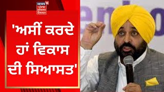 Bhagwant Mann : 'ਅਸੀਂ ਕਰਦੇ ਹਾਂ ਵਿਕਾਸ ਦੀ ਸਿਆਸਤ' | Arvind Kejriwal | News18 Punjab