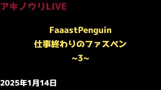 No.53【FaaastPenguin】(参加OK,無言)仕事終わりのファスペン ~3~ #faaastpenguin #ファーストペンギン #参加型