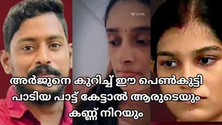 അർജുനെ കുറിച്ച് ഈ കുട്ടി പാടിയത് കേട്ടാൽ കണ്ണ് നനയും arjun missing noufalftkd malappuram missing