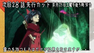 半妖の夜叉姫 第28話先行カット 霊力を持つもろはだけが結界を抜け出すが 10月23日土曜午後5時30分から