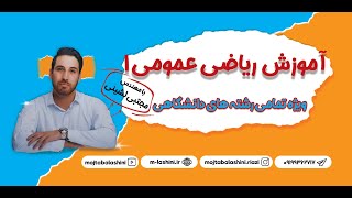 آموزش ریاضی عمومی 1 (انتگرال گیری و کاربرد آن)