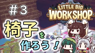 【LittleBigWorkshop】机の上の町工場＃3【ソフトウェアトーク実況】