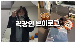 유튜브 컴백✌🏻 | 퇴근 후 크로스핏하는 직장인 |  점심시간 영어 공부