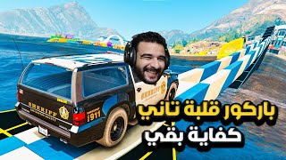 انا تعبت من الباركور اللي بالشكل دا مستحيل تاني العب كدا | GTA 5