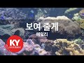 [KY ENTERTAINMENT] 보여 줄게 - 에일리 (KY.47889) / KY Karaoke