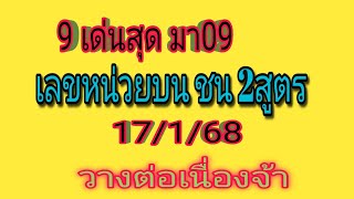 เลขหลักหน่วยบน ชน 2สูตร รอบก่อนนำไปตัด ชุด2ตัวบนตรง เหลือ 9 เด่นสุด รอบ 17/1/68 วางต่อเนื่อง ก่อนออก