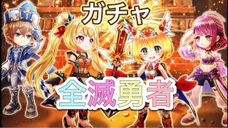 全滅勇者 ガチャを引くぞ!!【白猫プロジェクト】