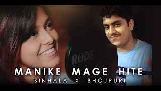 Manike Mage Hithe මැණිකේ මගේ හිතේ - Official Bhojpuri Cover - Yohani X Tapan