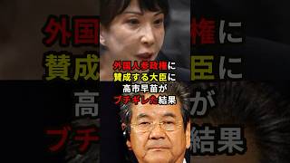 外国人参政権に賛成する防衛大臣に高市早苗がブチギレた理由…#雑学