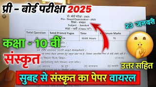 कक्षा 10 संस्कृत प्री बोर्ड पेपर 2025 | Class 10th Sanskrit pre board paper 2025 solution mpboard