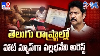 Vallabhaneni Vamsi | తెలుగు రాష్ట్రాల్లో హాట్ న్యూస్ గా వల్లభనేని అరెస్ట్ - TV9