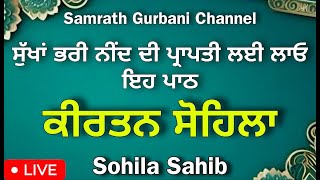 ਰਾਤ ਨੂੰ ਸੌਣ ਵੇਲੇ ਸਰਵਣ ਕਰੋ ਜੀ ਸੋਹਿਲਾ ਸਾਹਿਬ ਜੀ ਦਾ ਪਾਠ | sohila sahib | samrath gurbani channel