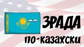 Зрада по-казахски ( Countryballs )