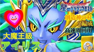 【星のドラゴンクエスト】魔星神アイリス大魔王級 高速周回 杖編成【星ドラ】