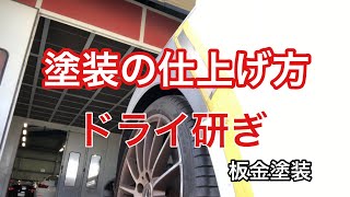 【板金塗装】完璧な仕上がり！塗装の下地作業【サフ研ぎ＆ドライ研ぎ】のポイント　@ockieymonster