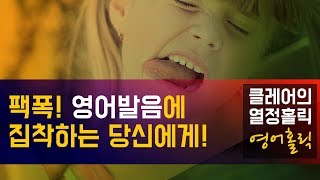 [열홀]영어홀릭 #2_영어발음편 영어, '미국식 발음'만이 살길인가?