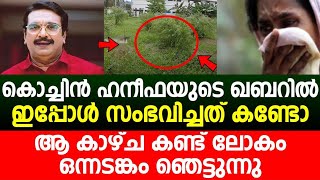 കൊച്ചിൻ ഹനീഫയുടെ ഖബറിൽ ഇപ്പോൾ സംഭവിച്ചത് കണ്ടോ | ആ കാഴ്ച കണ്ട് ലോകം ഒന്നടങ്കം ഞെട്ടുന്നു