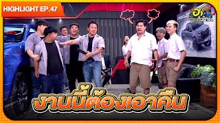 ศึกนี้เพื่ออะไร? | Highlight | EP.47 | ฮาไม่จำกัดทั่วไทย