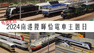 【John玩模型】鐵道模型 #378 特別企劃｜2024南港陞暉恰電車主題日｜4K