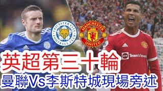 【曼聯Live旁述】英超第三十輪 曼聯 VS 李斯特城 現場旁述，Man United Vs Leicester City (廣東話旁述）｜【中醫曼筆】20220402