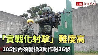 「實戰化射擊」難度高 105秒內須變換3動作射36發