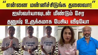 “என்னை மன்னிச்சிடுங்க தலைவா!”ஐஸ்வர்யாவுடன் மீண்டும் சேரும் தனுஷ்– Rajini - Dhanush Aishwarya Reunion