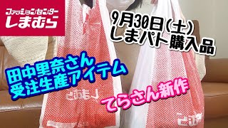 【しまむら購入品】9月30日(土)しまパト購入品＆田中里奈さん受注生産アイテム！chicoさんコラボは？