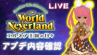 アプデ内容確認！教えてください！ワールドネバーランドエルネア王国の日々！World Neverland: Elnea Kingdom