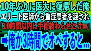 【感動する話】10年ぶりに医大に復帰した俺を知らないエリート医師から重症患者を渡され「10時間以内に手術終わらせとけw」→俺がたった3時間で完璧なオペをすると…