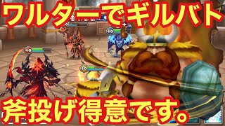 【サマナーズウォー】ワルターでギルバト！斧を投げれるメタボおやじ！！