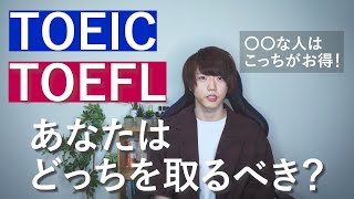 【TOEIC/TOEFL】あなたはTOEICとTOEFLどっちを取るべき？/英語の資格試験の違いを簡単に解説！