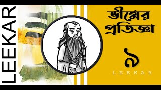 BHISHMA | ভীষ্মের প্রতিজ্ঞা |  ঌ-কার | LEEKAR