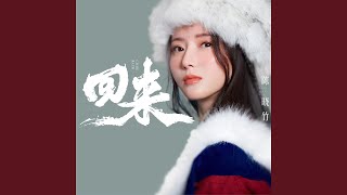 回来 (女生版伴奏)