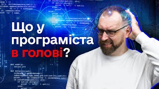 Що в голові у програміста? 🤯 Як думати як програміст?