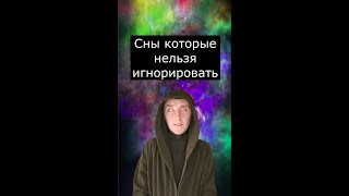 Сны которые нельзя игнорировать