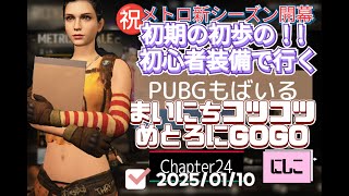 毎日コツコツPUBGモバイル。メトロ新シーズン開幕！初期の初心者装備で、にしこ行きまーーーす！！