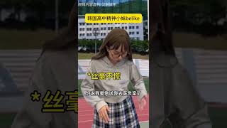 韩国高中精神小妹belike（18） 内容过于真实 一人分饰多角 万万想不到