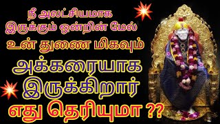 நீ அலட்சியமாக இருப்பதில்  உன் துணை அக்கறையாக இருக்கிறார்/saibaba adviceintamil/saimotivation/shirdi