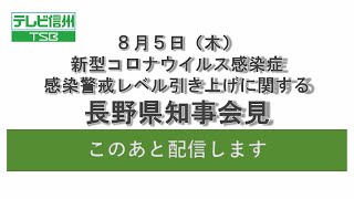 8/5　長野県知事　新型コロナウイルス感染症　感染警戒レベル引き上げに関する会見