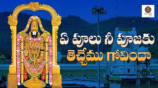 ఏ పూలు నీకు తేవాలి గోవిందా | New Venkateswara Songs Telugu l Lord Venkateswara Songs# SriDurga Audio