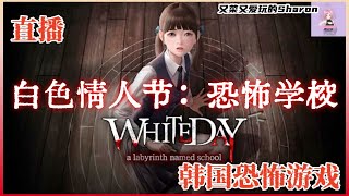 【白色情人节：恐怖学校】Part 1 韩国恐怖游戏 White Day: A Labyrinth Named School #白色情人节 #whiteday