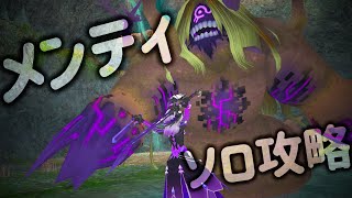 トーラム［メンティ］ソロ攻略　Toram#304