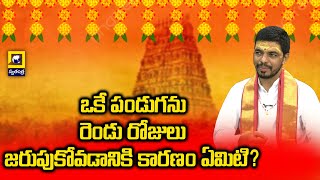 ధర్మ సందేహం : ఒకే పండుగను రెండు రోజులు జరుపుకోవడానికి కారణం ఏమిటి?  ||