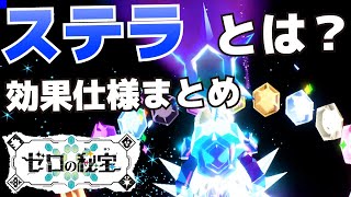 ステラとは？通常のテラスタルと何が違う？効果仕様まとめ【ゼロの秘宝(藍の円盤)_ポケモンSV(スカーレット・バイオレット)攻略】