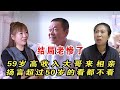 59歲大哥來相親，揚言超過50歲看都不看，結局老慘了！#緣來不晚 #相親 #中老年相親 #東北 #搞笑 #內容過于真實