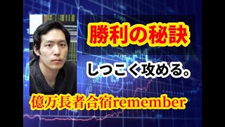 【億万長者合宿Remember】第758話：BNFさん以上にしつこく攻める