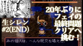 #2(END)【生実況】20年ぶりにSFC風来のシレン フェイの最終問題【長尺\u0026情弱】